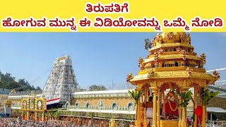 ತಿರುಪತಿಗೆ ಹೋಗುವ ಮುನ್ನ ತಿಳಿಯಬೇಕಾದ ವಿಷಯಗಳು | Travelling tips before going to Tirupati