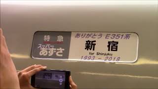 【ラストラン】 特急スーパーあずさ用E351系S3編成＠新宿到着～回送発車 特製方向幕つき 2018.4.7