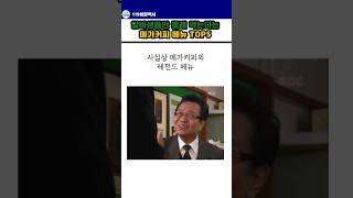 메가커피 알바생들만 아는 숨겨진 꿀조합 메뉴 추천 TOP5