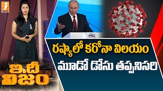 రష్యా లో కరోనా విలయం.. మూడో డోసు వేసుకోవాలని పుతిన్ ఆదేశాలు | Corona in Russia || IdhiNijam || iNews