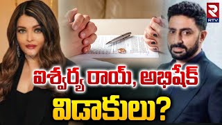 Abhishek Bachchan \u0026 Aishwarya Rai Divorce | ఐశ్వర్య రాయ్, అభిషేక్  విడాకులు? | RTV