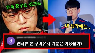 T1 구마유시가 힘들어하자, 룰러선수가 구마유시에게 한 말