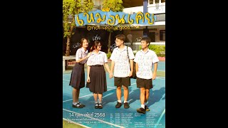 เทศกาลละครเวทีบดินทรเดชา 2568 เรื่อง “ เหมือนเคย ” ห้อง.5/5