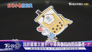 珍奶徽章太搶手! 中華奧會評估是否量產｜TVBS新聞 @TVBSNEWS02