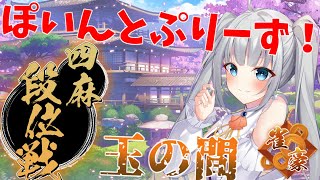 ＃９【朝活配信！玉の間でもポイントちょう～だい！】雀豪１　🀅雀魂段位戦配信　玉の間🀅