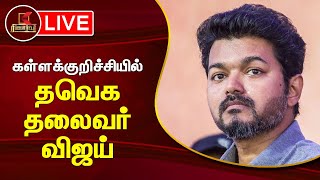 🔴Live : கள்ளக்குறிச்சி அரசு மருத்துவமனையில் நேரில் சென்று நலம் விசாரித்த விஜய்! | Kumudam Reporter