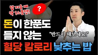 당뇨(ep.34)밥에 이것만 넣어도 혈당 낮추는 돈이 한 푼도 들지 않는 방법! 반드시 먹어야 하는 저칼로리 당뇨밥의 정석 레시피 공개!