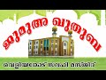 റമദാന്‍ വിട പറയുമ്പോള്‍ ജുമുഅ ഖുത്ബ. വെളിയങ്കോട് സലഫി മസ്ജിദ്