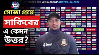 লিটন ওপেন করলেই কি জিতে যাব? সাংবাদিকের ওপেনিং নিয়ে প্রশ্নে বাঁকা উত্তর সাকিবের । Shakib Al Hasan |