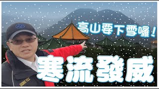 【戴立綱】戴老師說天氣│寒流發威│高山要下雪囉！