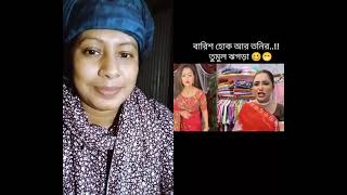 বারিশা হক আর তন্নি আপু তুলুম ঝগড়া 🤣🤣🤣#funny #lovecomedymusic #comedymusic #trending