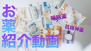 【抗うつ薬】【睡眠薬】メンタルのためのお薬紹介  #メンタル #お薬紹介＃クスリ