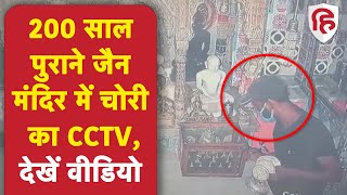 MP: 200 साल  पुराने जैन मंदिर में चोरी का CCTV, मास्क पहने चोर ने छत्र समेत 50 हजार रुपए चुराए