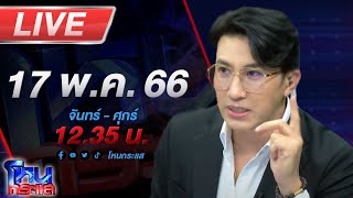 🔴Live โหนกระแส (ตอนที่ 3) จับตา จับขั้ว หลังส้มเกือบทั้งแผ่นดิน