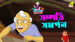 সম্পত্তি সমর্পন | Sampotti Samarpon | Bengali Moral Story | Animatied Story | Bangla Fairy Tales