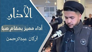 خۆشترین بانگ بە مقامی صبا بەدەنگی ارکان عبدالرحمن الکردی