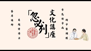 「忽必列」文化講座｜蔣超偉博士｜第二集