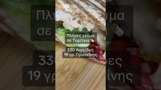 │Πλήρες γεύμα σε Τορτίγια  🌯│Υψηλή πρωτεΐνη│Εύκολη συνταγή│Υγιεινό σνακ│Απλά υλικά│