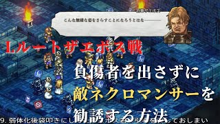 [Lルート最短加入] 負傷者を出さずにザエボス戦でネクロマンサー勧誘する方法 [タクティクスオウガ リボーン]