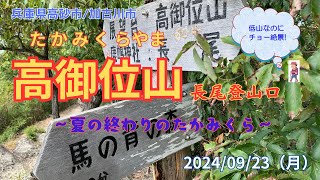 【高御位山　登山】　高御位山に長尾登山口から登りました。