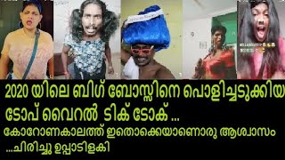 2020 യിലെ ഏറ്റവും ചിരിപ്പിച്ച് ഊപ്പാടിളക്കിയ ബിഗ് ബോസ്സ് വൈറൽ ടിക് ടോക്ക് #biggboss #tiktok