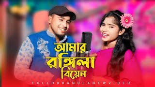 আমার রঙ্গিলা বিয়ান রে || Rongila Biyani Re