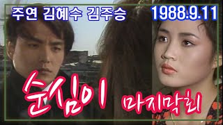 순심이 마지막회  / 극본 홍승연 ㅣ 출연 김혜수 김주승 [추억의 영상] KBS 1988.9.11 방송