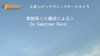 草競馬＜小編成による＞ (De Camptown Race)