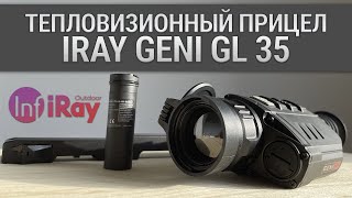 Тепловизионный прицел для охоты iRay Geni GL 35! Длительная автономность и отличная детализация.