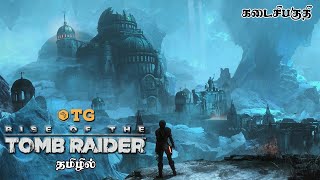 Rise of the Tomb Raider Ending தமிழில் | Part 15 | Thozhan Gaming தோழன் கேமிங்