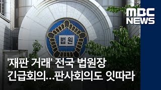 '재판 거래' 전국 법원장 긴급회의…판사회의도 잇따라 (2018.06.07/뉴스콘서트/MBC)