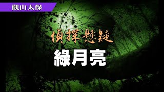 偵探懸疑：綠月亮，門鏡里的謀殺 / 觀山太保