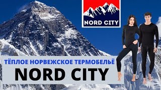 Норвежское термобелье Nord City отзывы. Купить термобелье Nord City, цена обзор термобелья Норд Сити