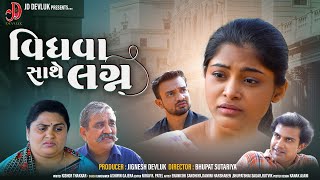 વિધવા સાથે લગ્ન | ભાગ 1 | Vidhava Sathe Lagna | Part 1 | @jddevlukofficial7931