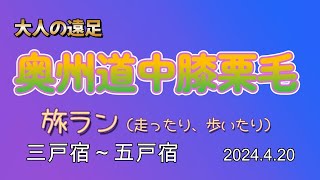 大人の遠足 奥州道中膝栗毛 三戸宿～五戸宿