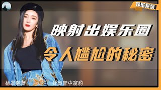 【娱乐圈女强人，鲜亮背后的委屈】杨幂跳舞事件恰如管中窥豹，映射出娱乐圈 看破不说破 的秘密！