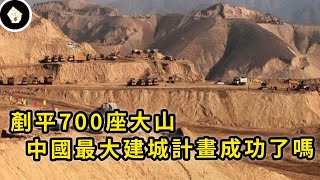 夷平700座山頭憑空打造新都市，中國「蘭州新區」計畫最新現狀如何？