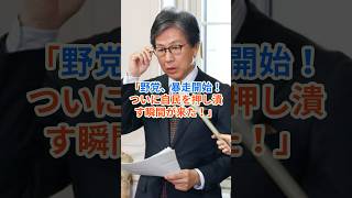 「野党、暴走開始！ついに自民を押し潰す瞬間が来た！」#hamachannel   #野党、暴走開始  #自民を押し潰す #野党  #自民党 #立憲民主党 #shorts