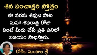 మహా శక్తివంతమైన శివ పంచాక్షరీ స్తోత్రం - Shiva Panchakshari Stotram in Telugu | 50 Times