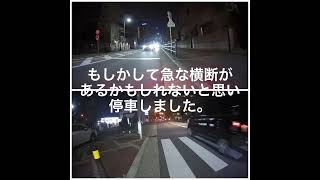 横断歩道の歩行者優先を守りましょう。