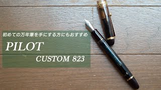 【 初めての万年筆は？？ 】　私のおすすめは『 PILOT カスタム823 』