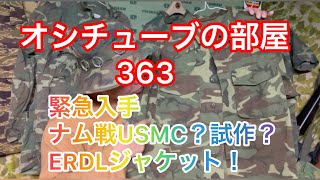 オシチューブの部屋363ナム戦USMC?試作？ERDLジャケット！ 2022年4月15日