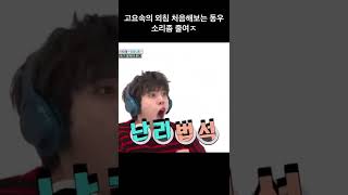 고요속의 외침 처음해보는 동우 [인피니트/장동우]