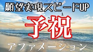 【予祝】夢が叶う速度が上がる✨✨前祝いで潜在意識に刷り込もう✨