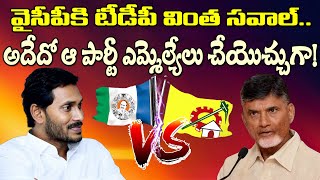 వైసీపీకి టీడీపీ వింత సవాల్..అదేదో ఆ పార్టీనే చేయొచ్చుగా| TDP Challenge To The YSRCP Is Strange