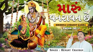 મારું વનરાવન છે Gujarati Supehrit Bhajan || Marun Varavan Chhe