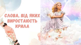 Слова підтримки // Слова поддержки