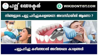 പല്ലുപറിച്ചു കഴിഞ്ഞാൽ അറിയേണ്ട കാര്യങ്ങൾ ... Video by Dr.Thomas Nechupadam