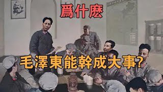 為什麼毛澤東能幹成大事？ 【英華史記】