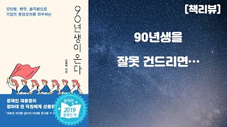 90년생이 온다 - 90년생들을 잘못 건드리면... / 임홍택 저자 [책리뷰]